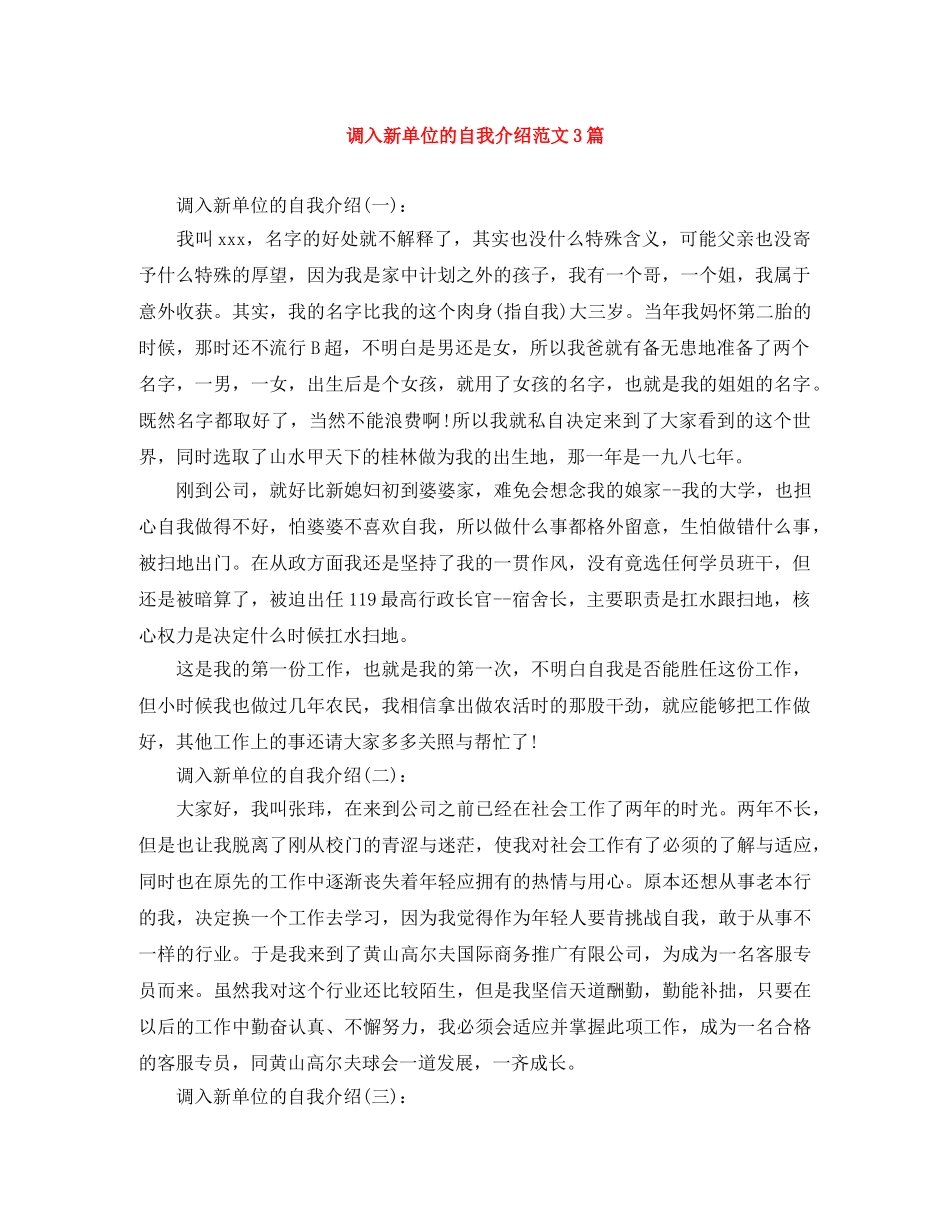 调入新单位的自我介绍范文3篇 _第1页