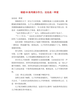 福建09高考满分作文这也是一种爱 