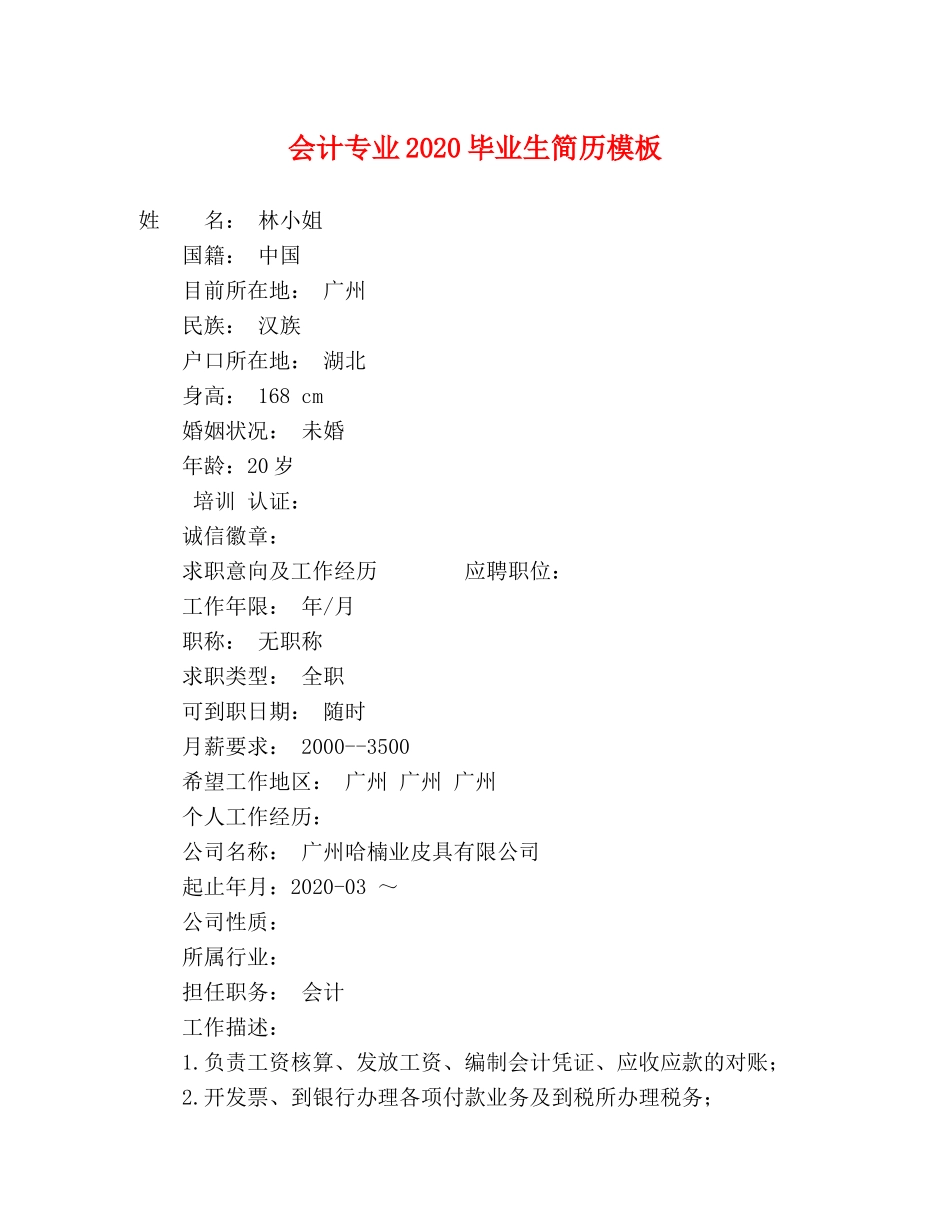 会计专业2024毕业生简历模板 _第1页