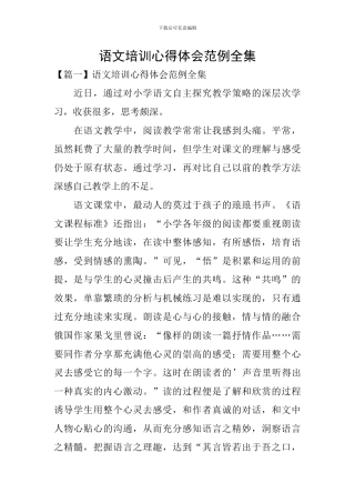 语文培训心得体会范例全集