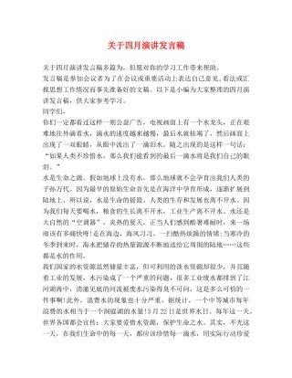 关于四月演讲发言稿 