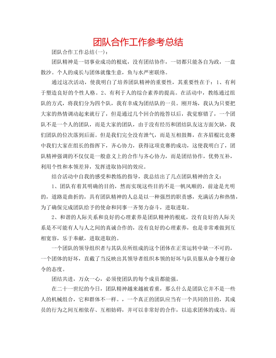 团队合作工作参考总结 _第1页