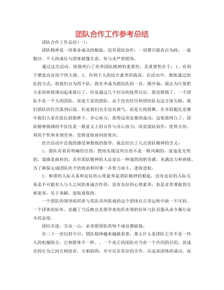 团队合作工作参考总结 