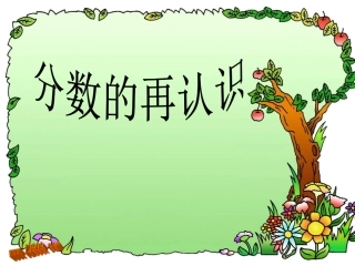 分数的再认识一