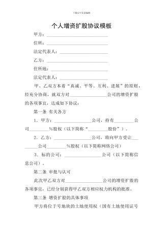 个人增资扩股协议模板