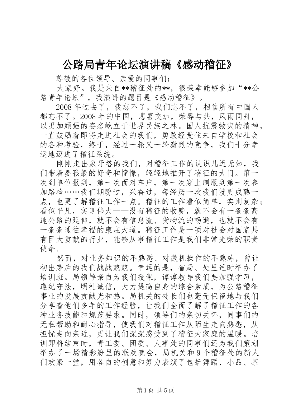 公路局青年论坛演讲稿范文《感动稽征》_第1页