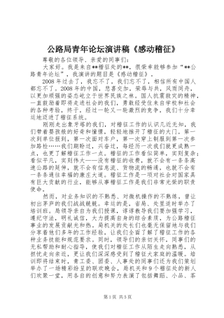 公路局青年论坛演讲稿范文《感动稽征》