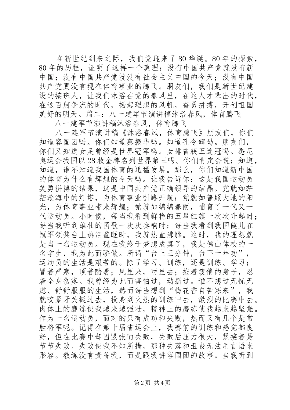 八一建军节演讲致辞—《沐浴春风,体育腾飞》_第2页