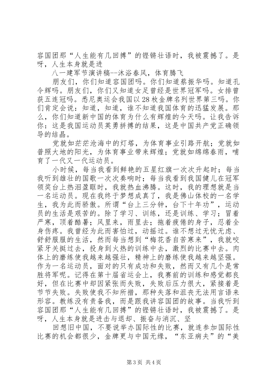 八一建军节演讲致辞—《沐浴春风,体育腾飞》_第3页