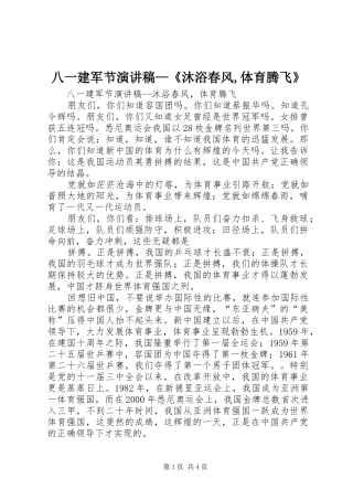 八一建军节演讲致辞—《沐浴春风,体育腾飞》