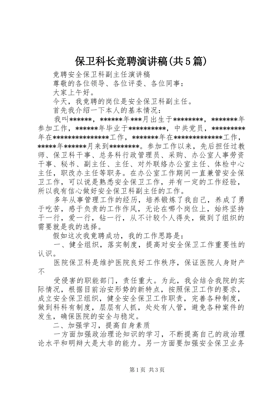 保卫科长竞聘致辞演讲稿(共5篇)_第1页