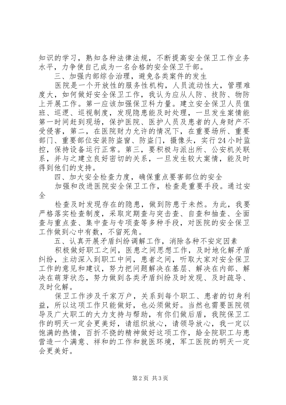 保卫科长竞聘致辞演讲稿(共5篇)_第2页