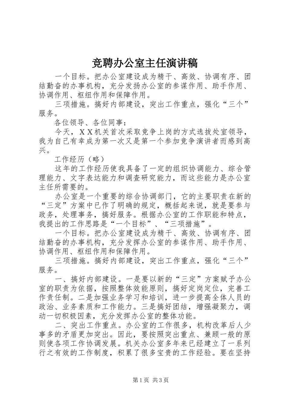 竞聘办公室主任演讲致辞_1_第1页