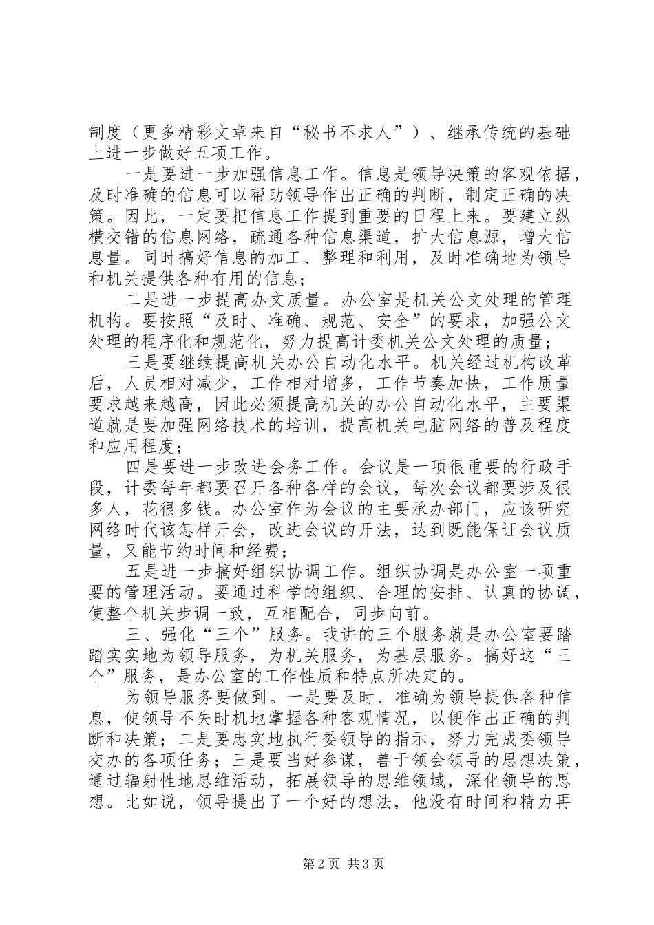 竞聘办公室主任演讲致辞_1_第2页