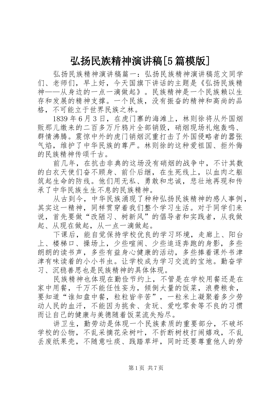 弘扬民族精神致辞演讲稿[5篇模版]_第1页