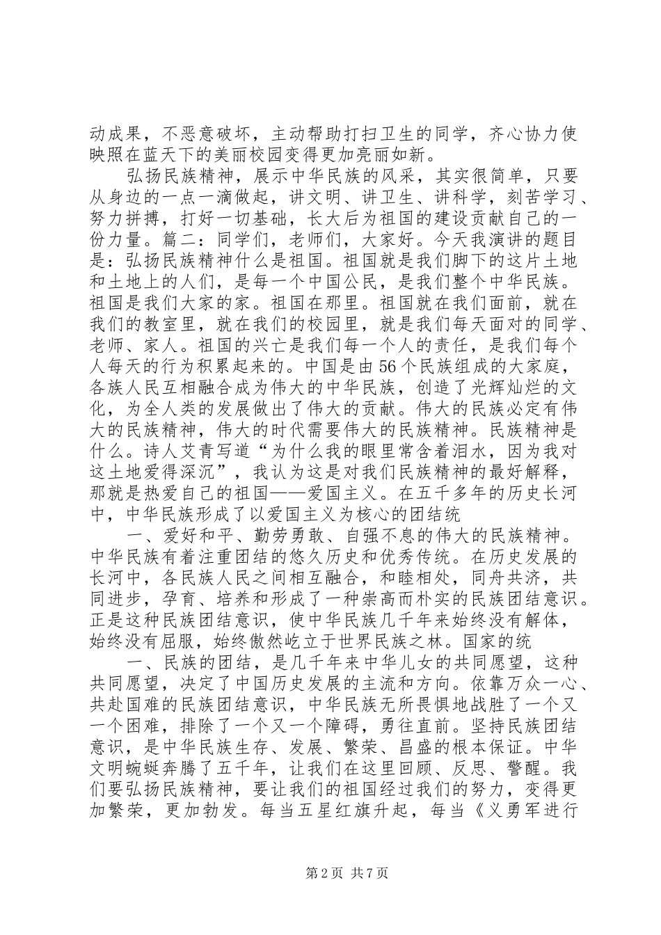 弘扬民族精神致辞演讲稿[5篇模版]_第2页