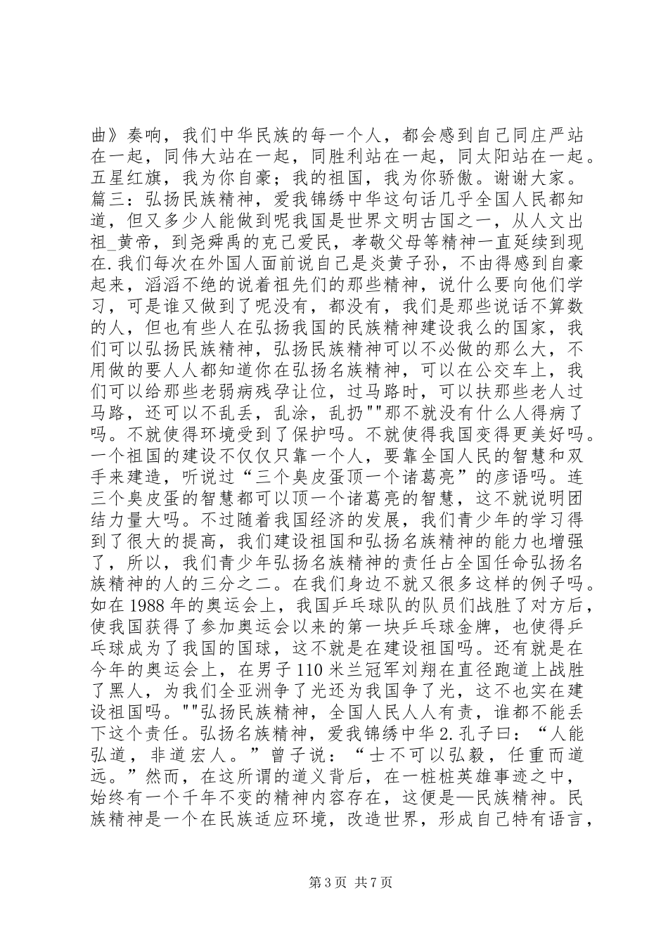 弘扬民族精神致辞演讲稿[5篇模版]_第3页