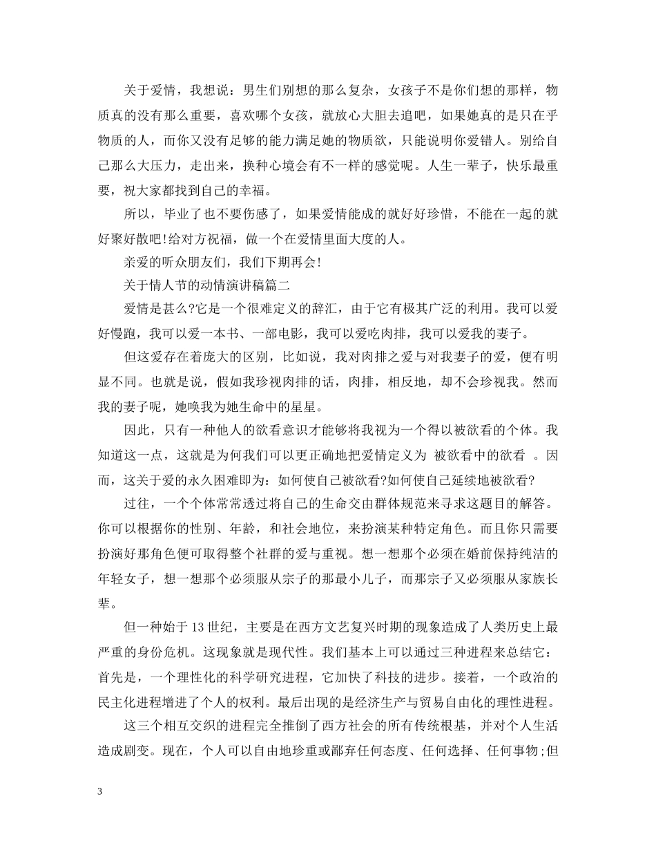 关于情人节的动情演讲稿3篇 _第3页