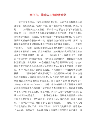 李飞飞推动人工智能普世化 