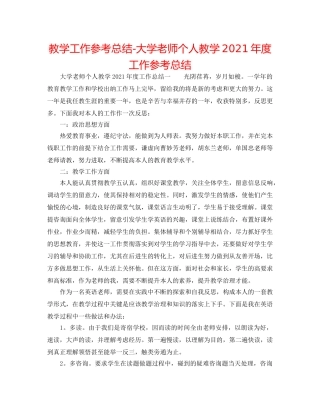教学工作参考总结-大学教师个人教学2024年度工作参考总结 