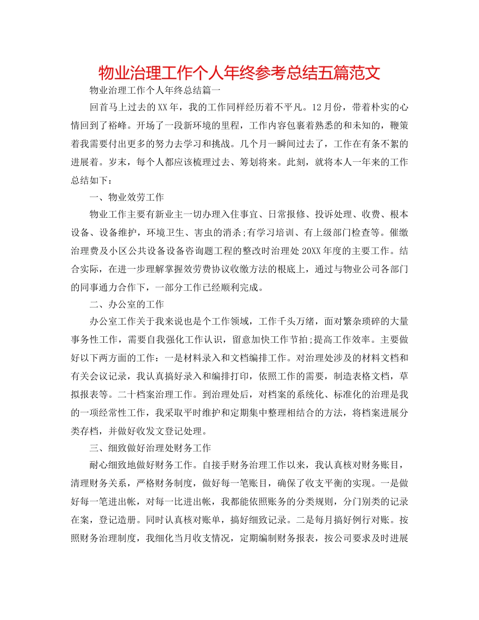 物业管理工作个人年终参考总结五篇范文 _第1页