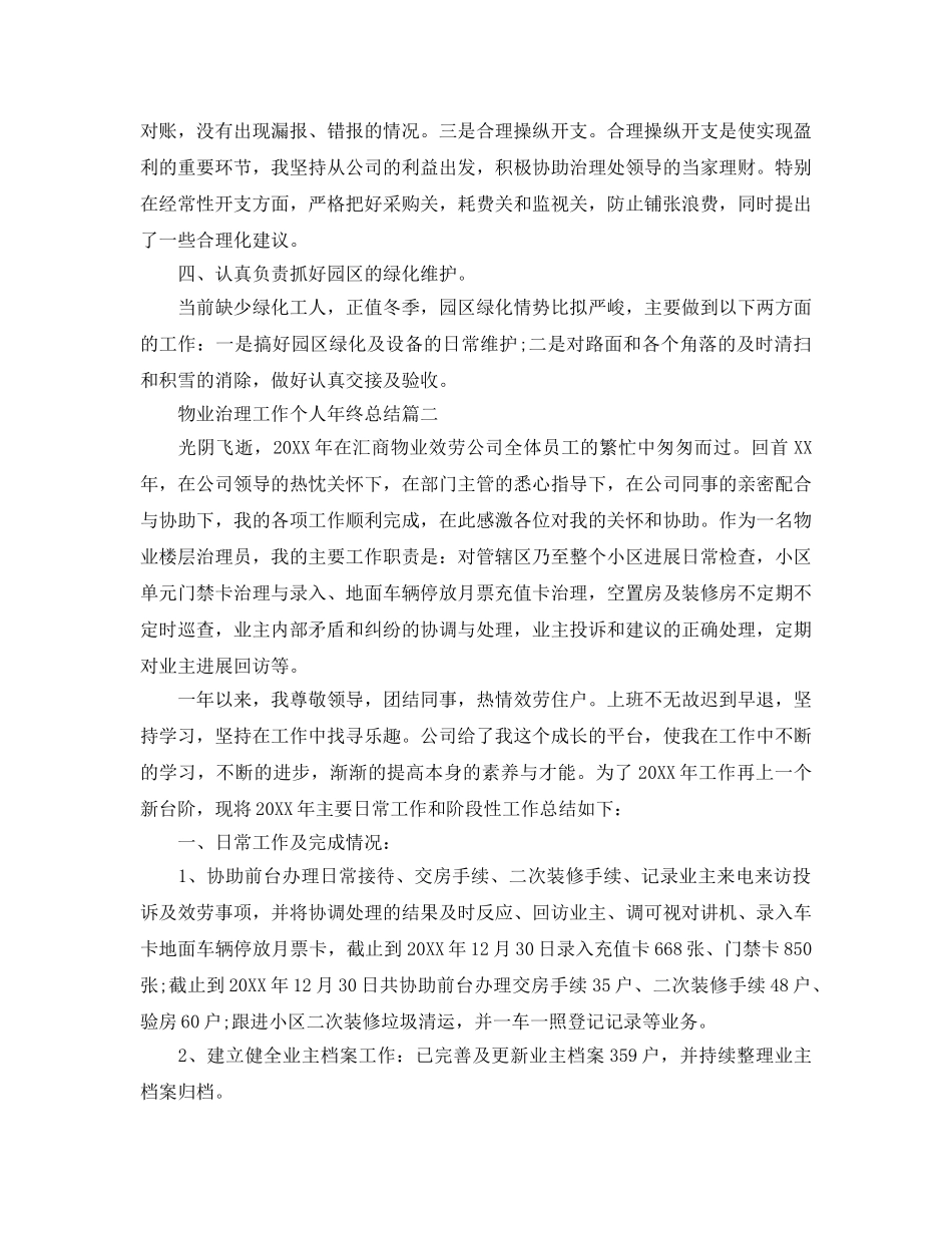 物业管理工作个人年终参考总结五篇范文 _第2页