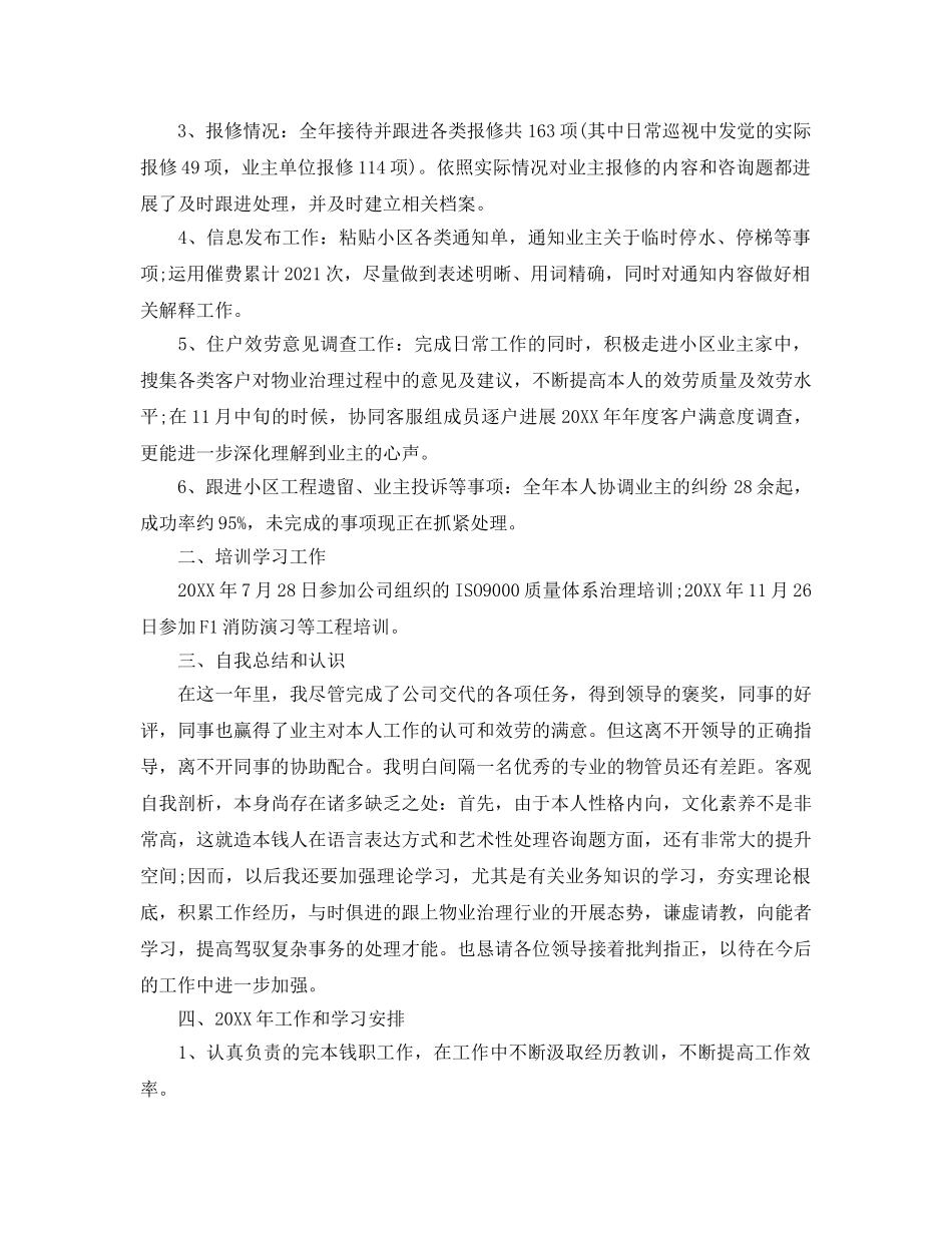 物业管理工作个人年终参考总结五篇范文 _第3页
