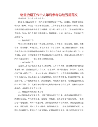 物业管理工作个人年终参考总结五篇范文 