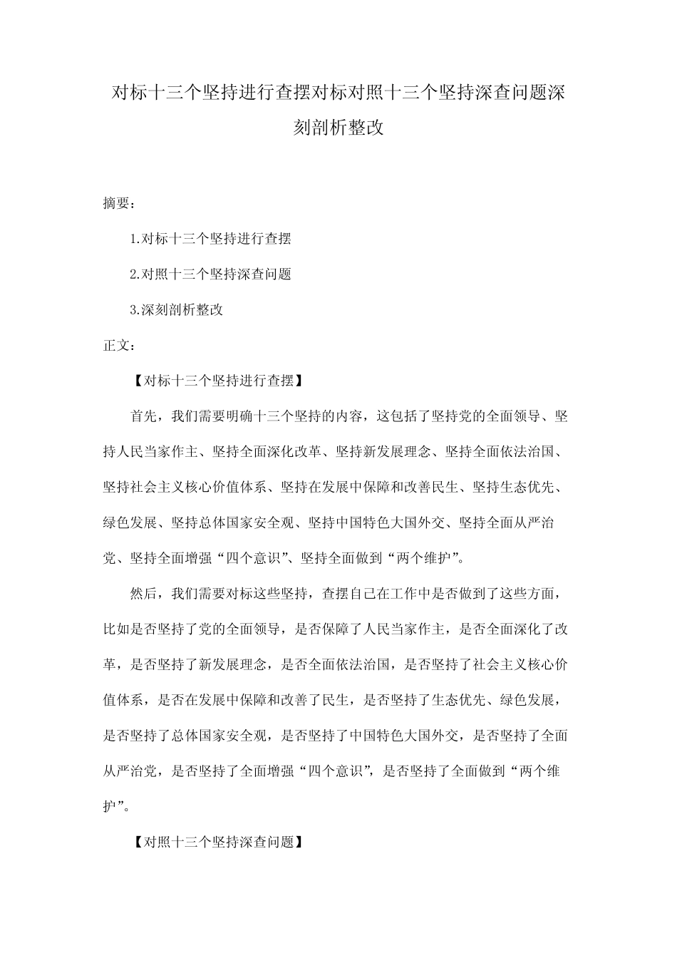 对标十三个坚持进行查摆对标对照十三个坚持深查问题深刻剖析整改优质_第1页