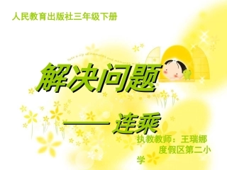 三年级下册解决问题课件