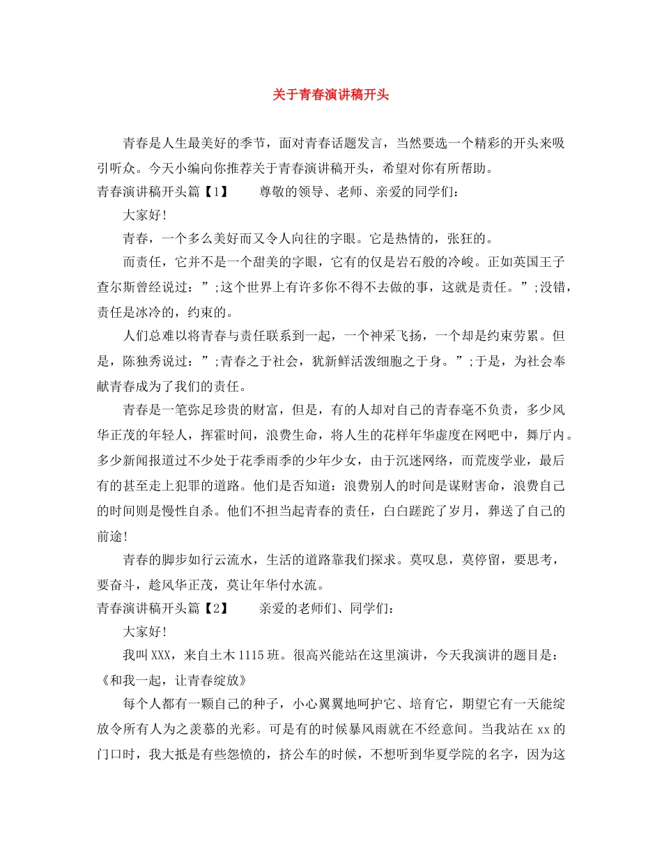 关于青春演讲稿开头 _第1页