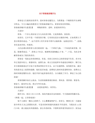 关于青春演讲稿开头 