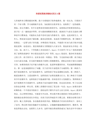 热爱祖国演讲稿格式范文4篇 