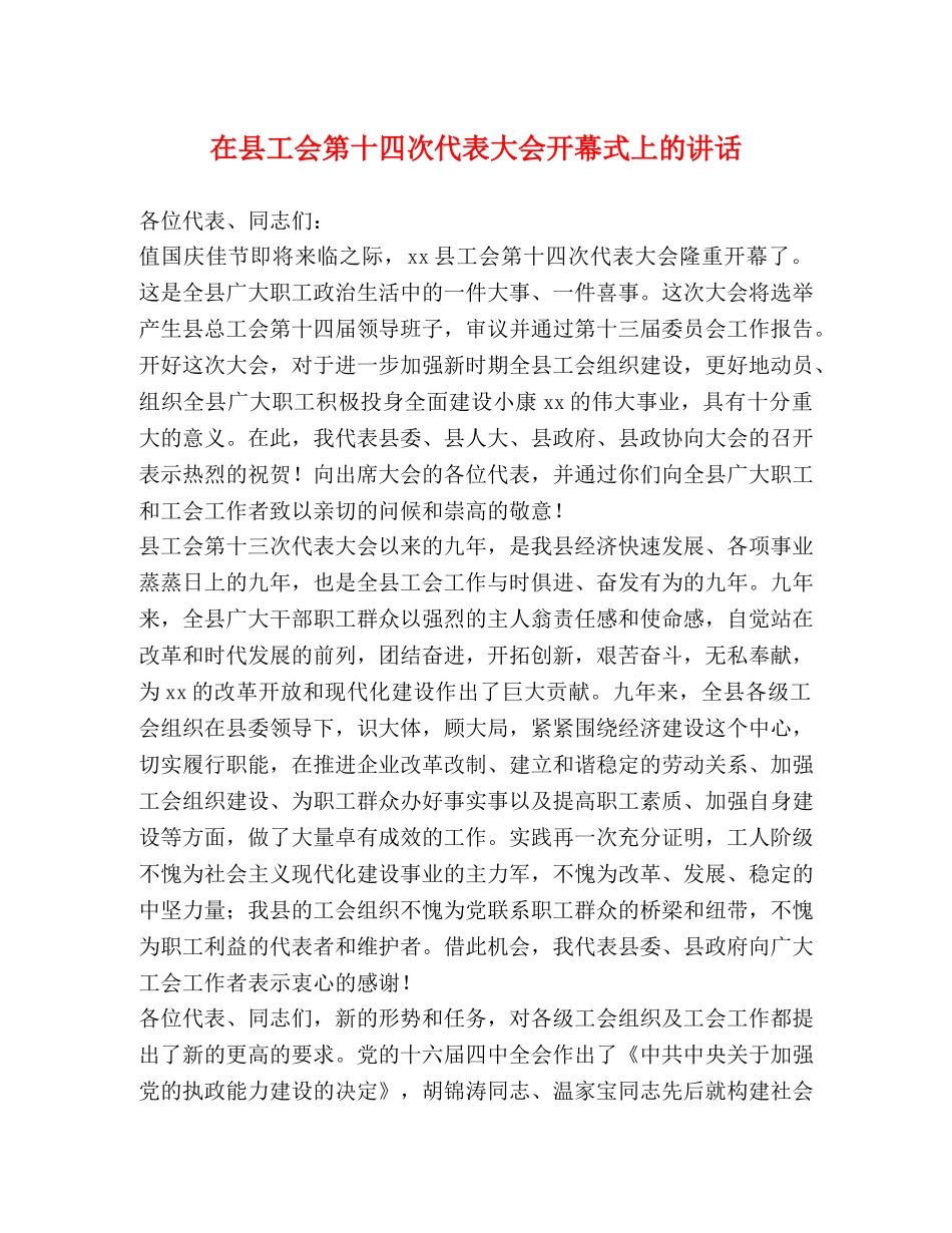 在县工会第十四次代表大会开幕式上的讲话 _第1页