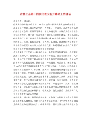 在县工会第十四次代表大会开幕式上的讲话 