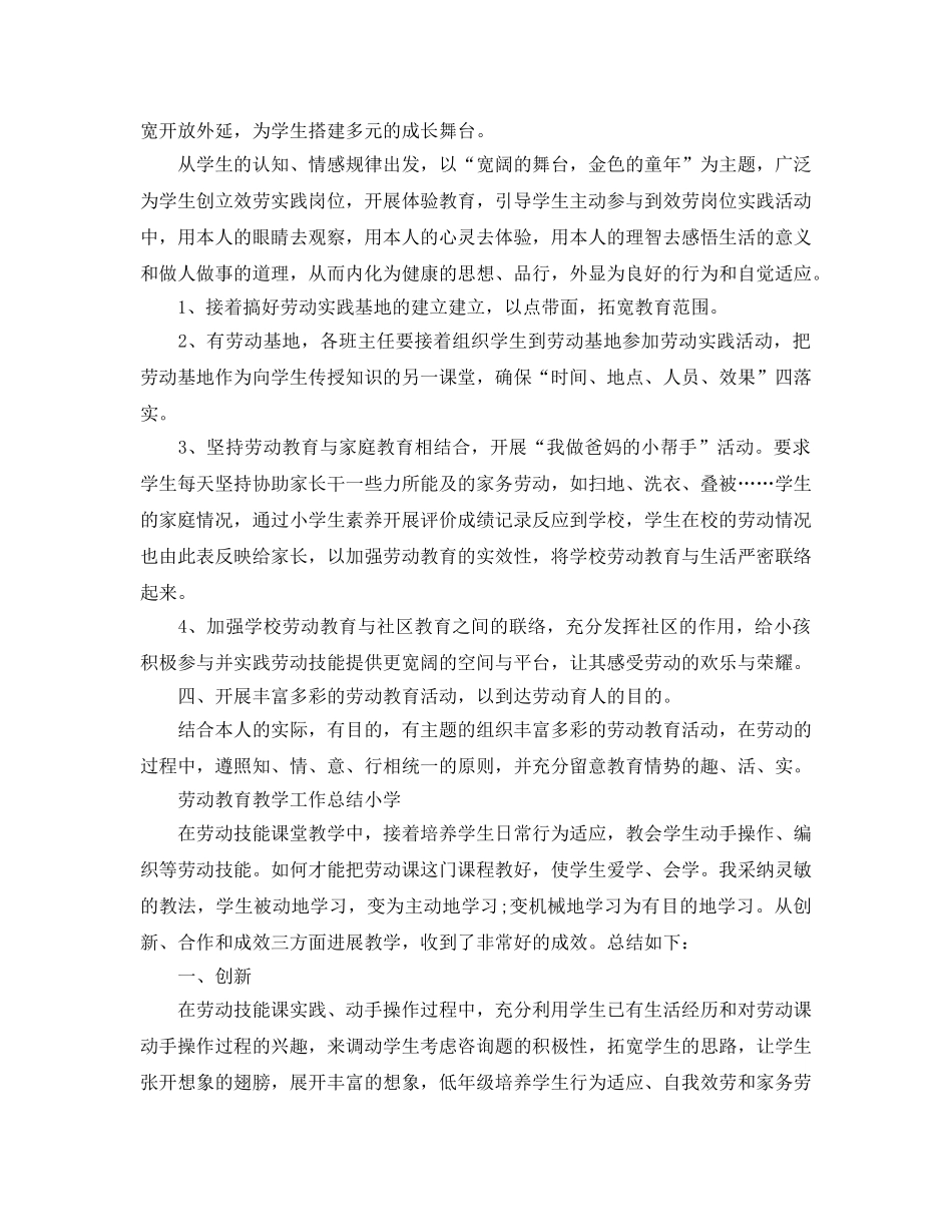 教学工作参考总结-劳动教育教学工作参考总结(小学) _第2页