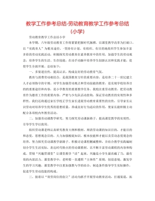 教学工作参考总结-劳动教育教学工作参考总结(小学) 