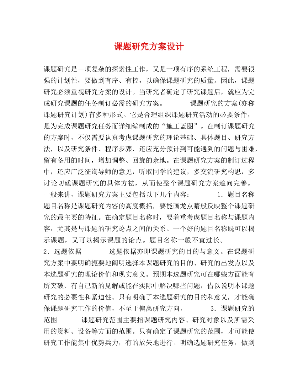 课题研究方案设计 _第1页