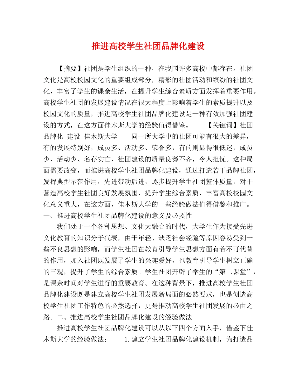 推进高校学生社团品牌化建设 _第1页
