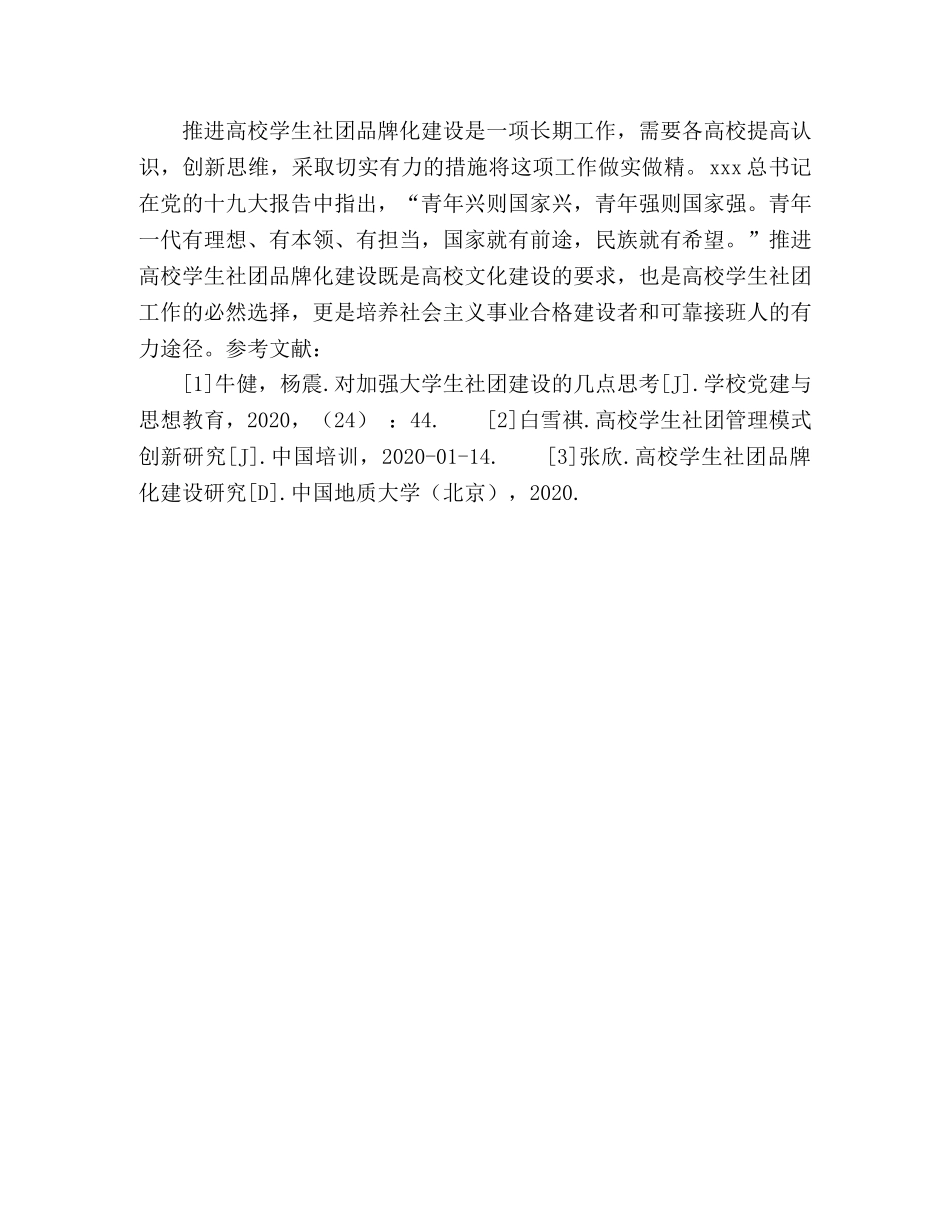 推进高校学生社团品牌化建设 _第3页