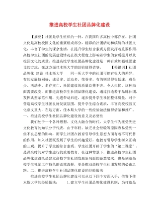 推进高校学生社团品牌化建设 
