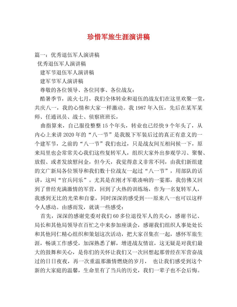 珍惜军旅生涯演讲稿 _第1页