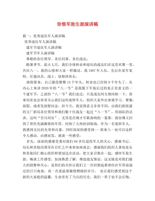 珍惜军旅生涯演讲稿 