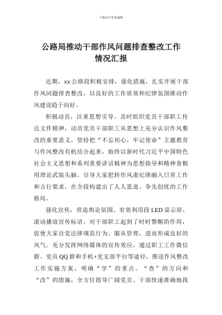 公路局推进干部作风问题排查整改工作情况汇报