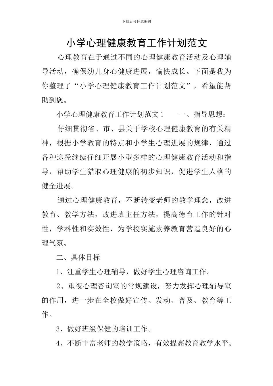 小学心理健康教育工作计划范文_第1页