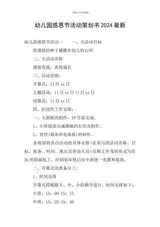 幼儿园感恩节活动策划书2024最新