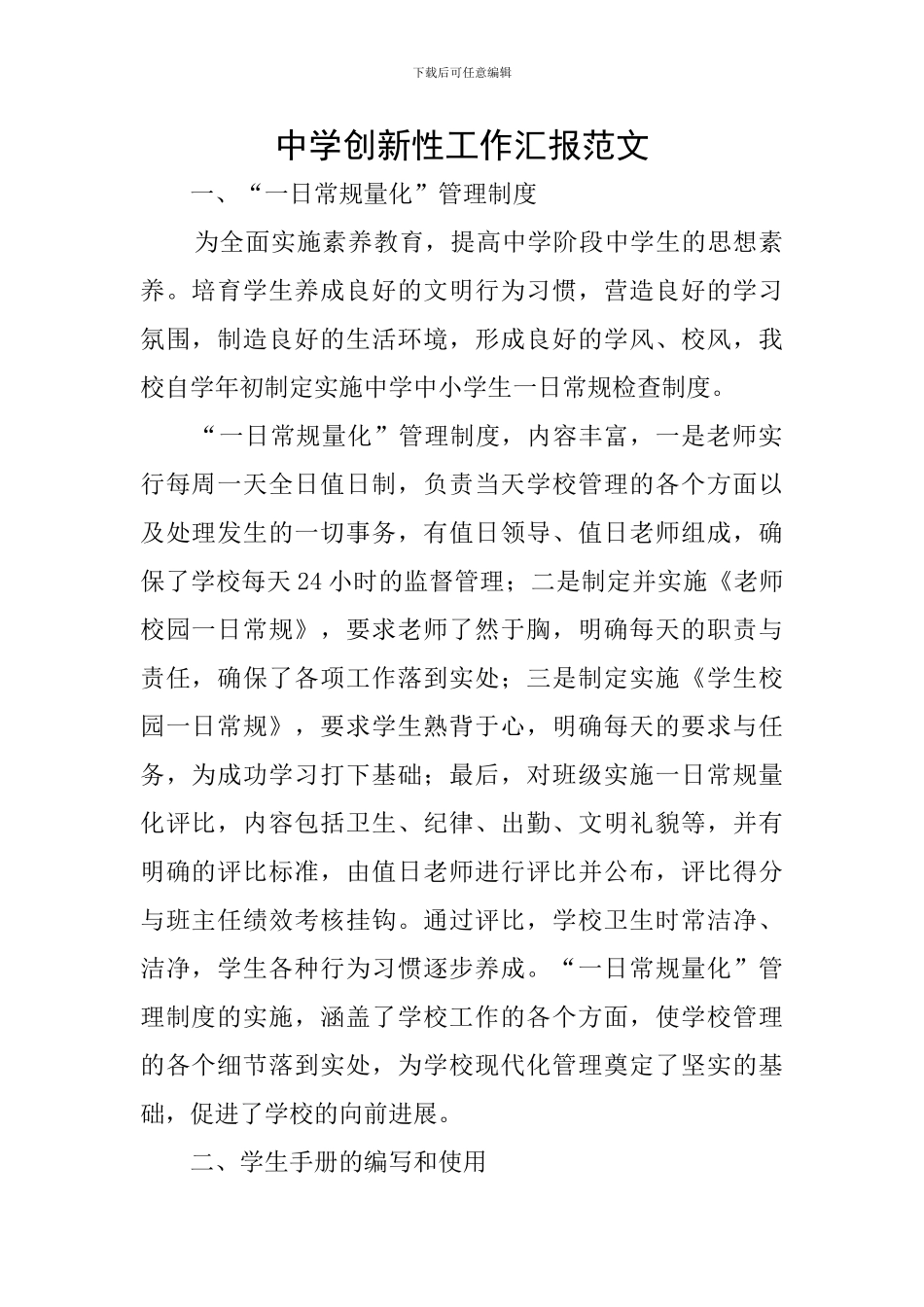 中学创新性工作汇报范文_第1页