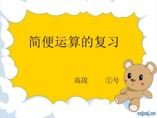 分数的简便计算