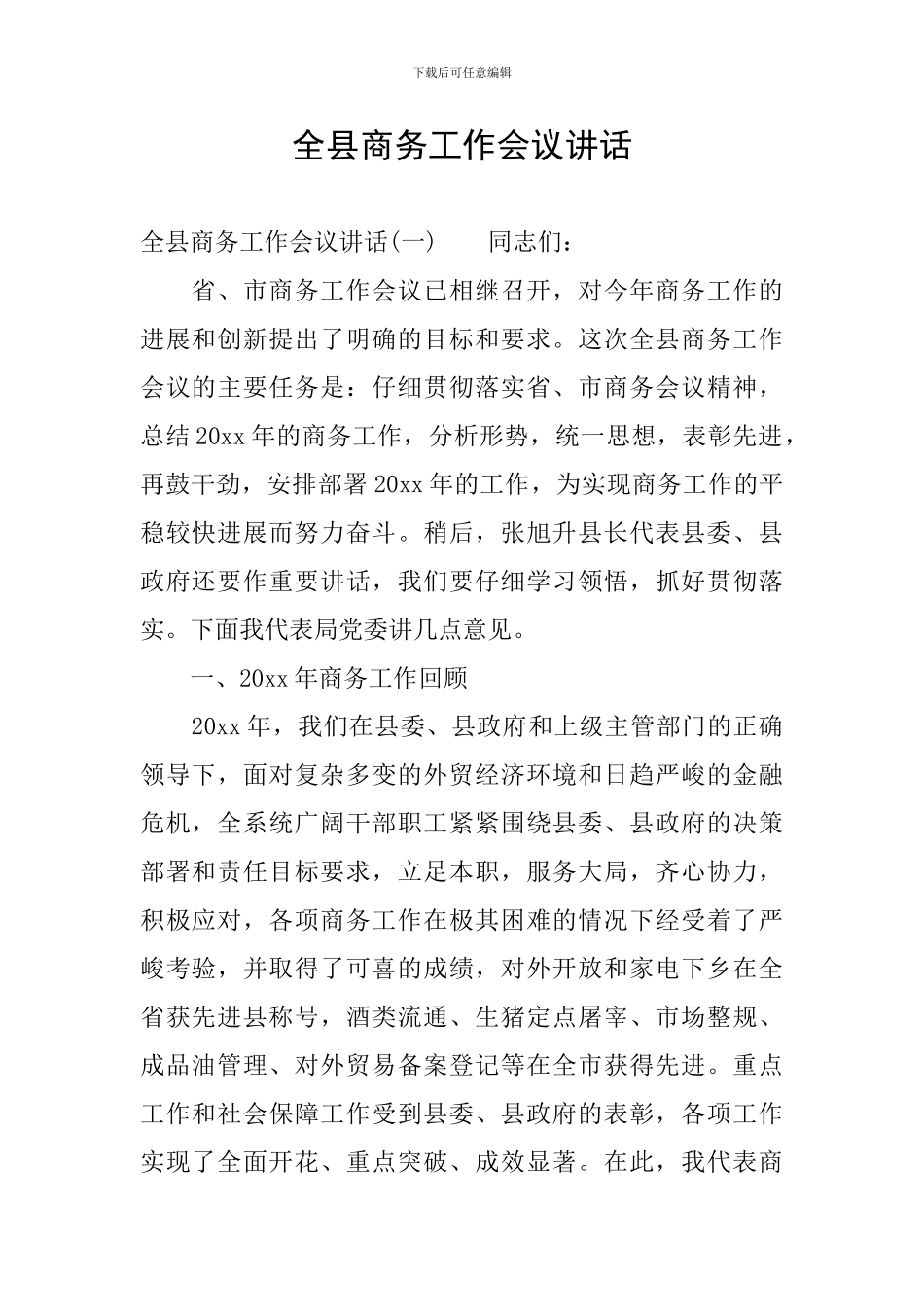 全县商务工作会议讲话_第1页