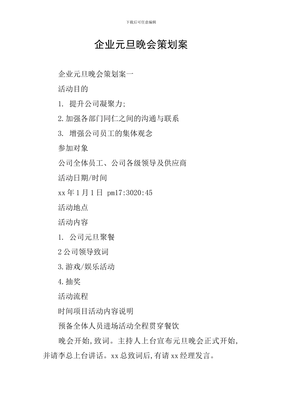 企业元旦晚会策划案_第1页